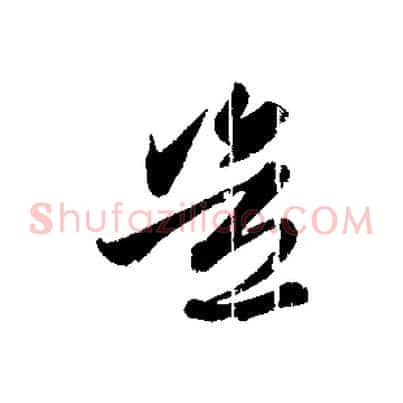 豈