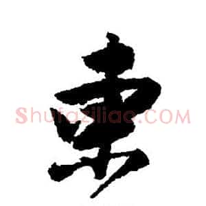 东