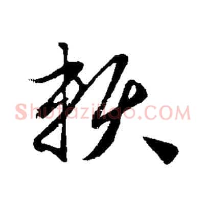 賴