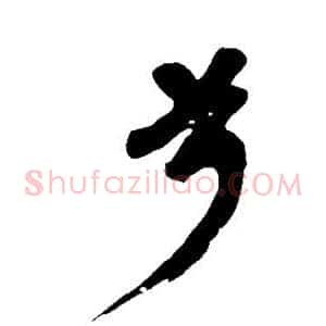 兮