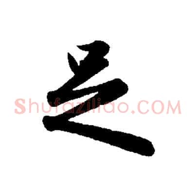 足