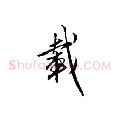 載