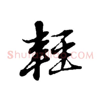 輕