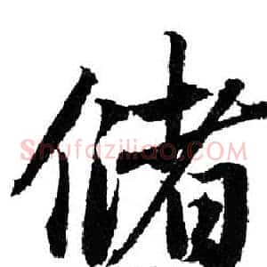 儲