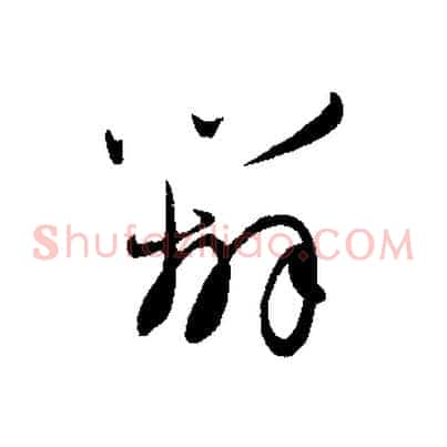 辦