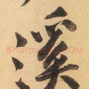 溪