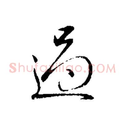 過