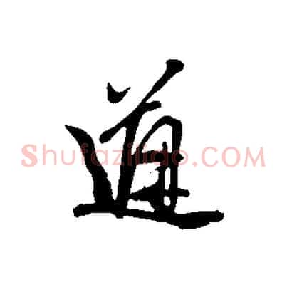 道