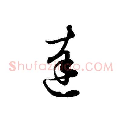 達