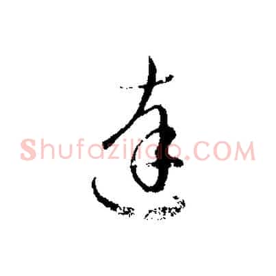 達