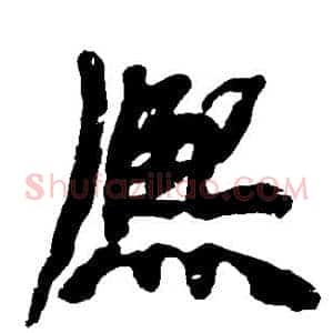 熙