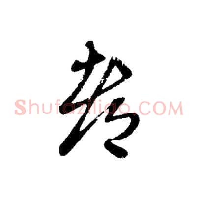 都