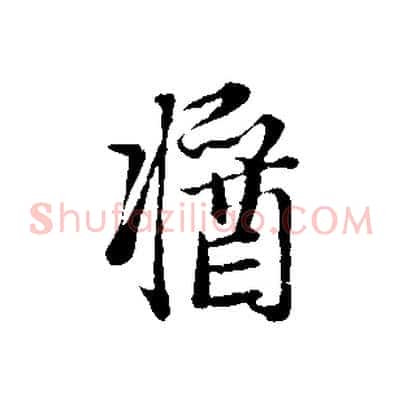 醬