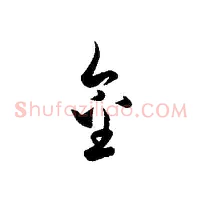 金