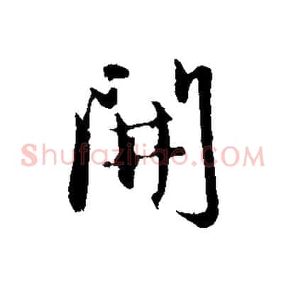 開