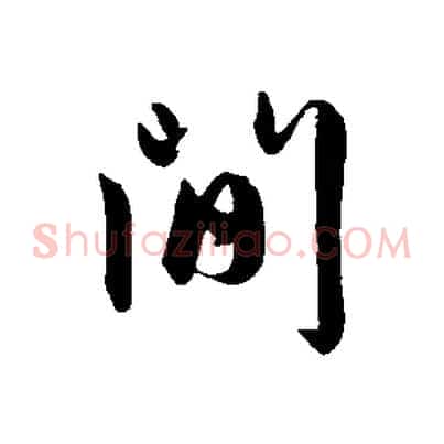 間