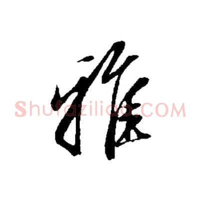 雅
