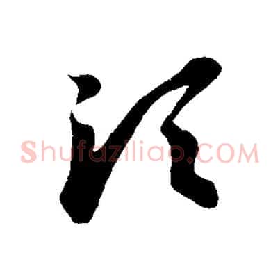 須