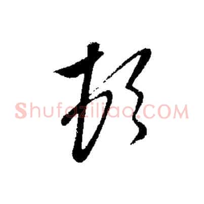 頓