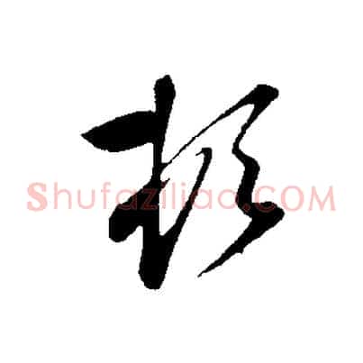頓