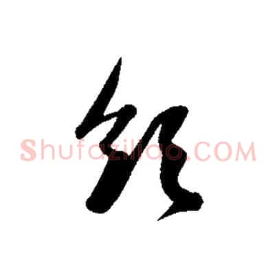 領