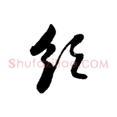 領