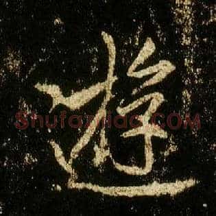 游