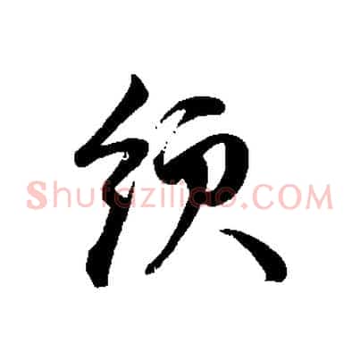 領