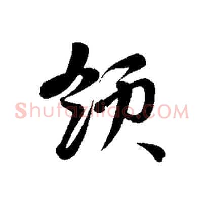 領