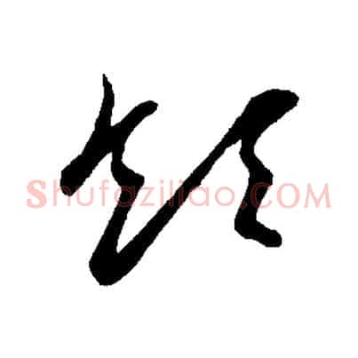 領