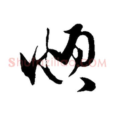 頫