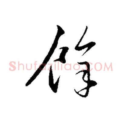 餘