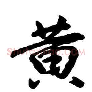 黃