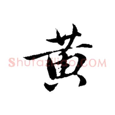 黃