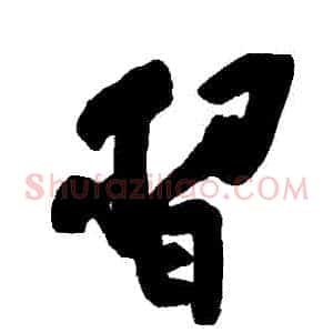 習