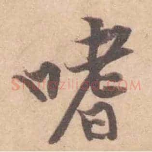 嗜