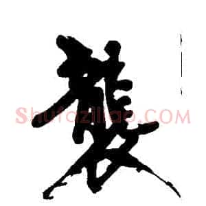襲