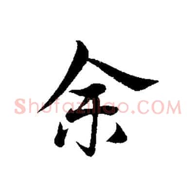 余