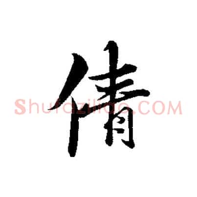 倩