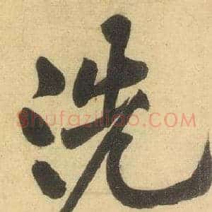 洗