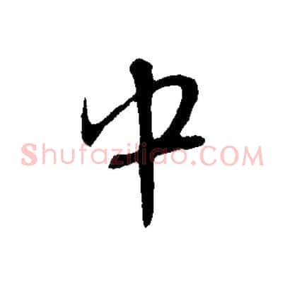 中