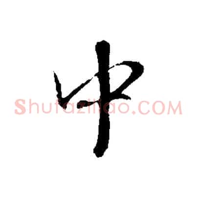 中
