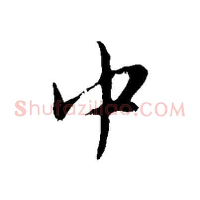 中