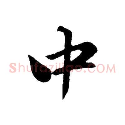 中