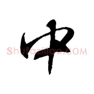 中