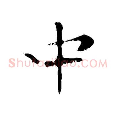 中
