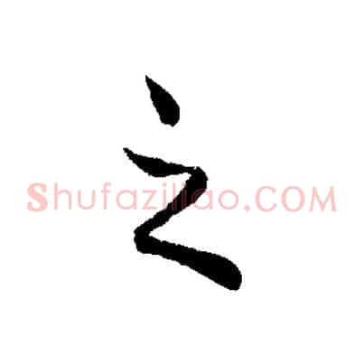 之