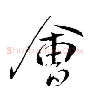 会