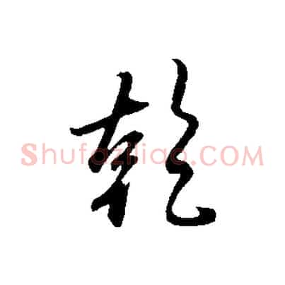 乾