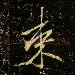 束